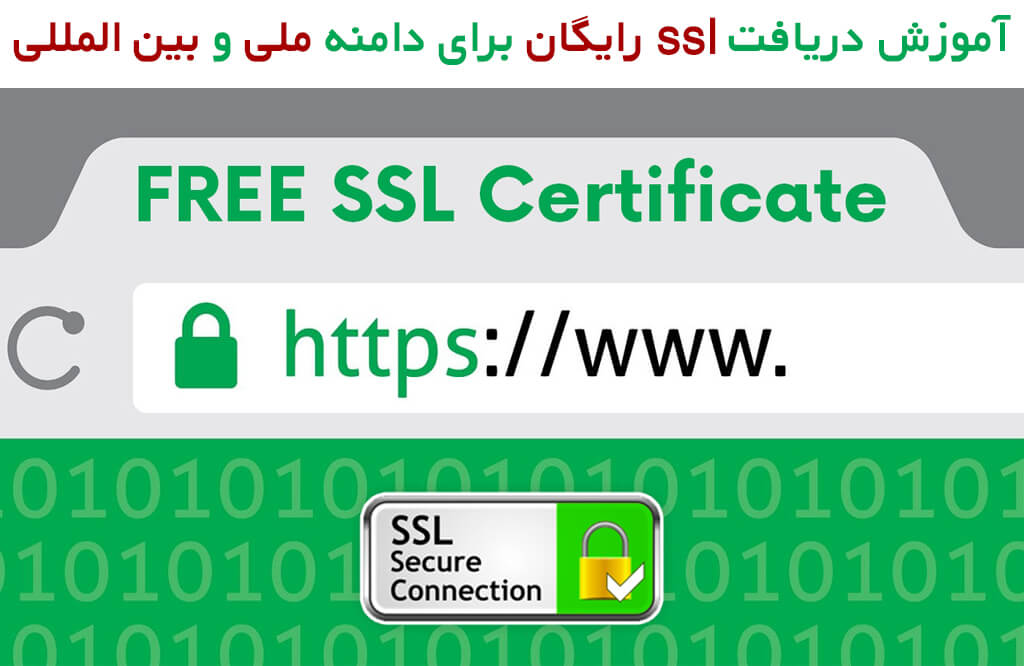 آموزش دریافت ssl رایگان برای دامنه ملی و سایر دامنه ها