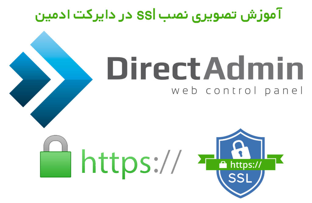 آموزش تصویری نصب ssl در دایرکت ادمین