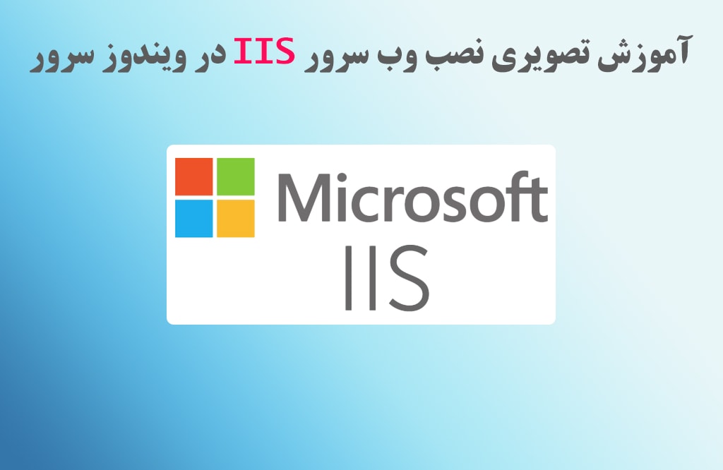 آموزش تصویری نصب iis در ویندوز سرور