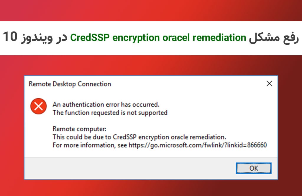CredSSP Encryption ریموت دسکتاپ