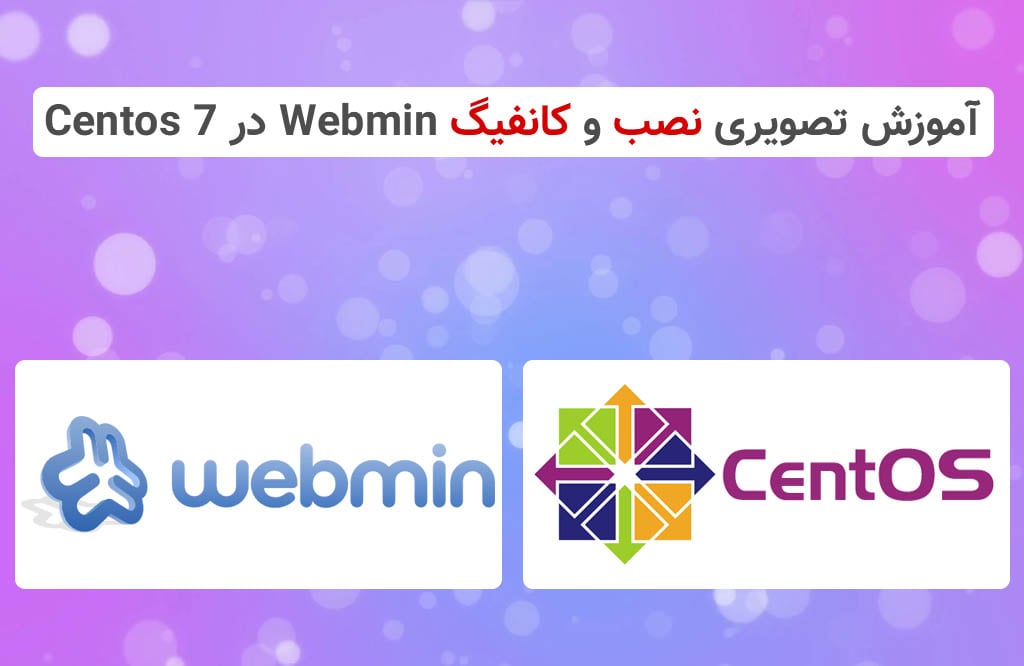 آموزش نصب و کانفیگ webmin در centos7