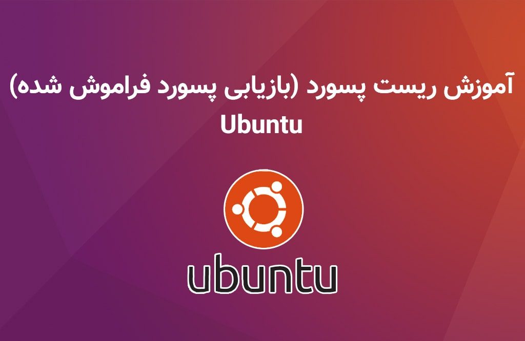 آموزش ریست پسورد ubuntu