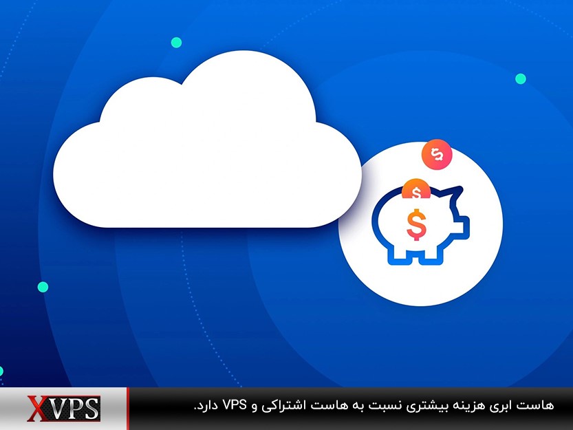 خرید هاست ابری با هزینه بیشتر نسبت به هاست اشتراکی و VPS