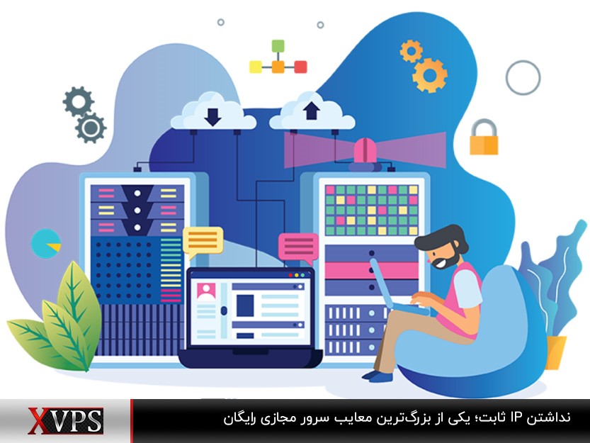 نداشتن IP‌ ثابت سرورهای مجازی رایگان؛ دردسری برای کاربران