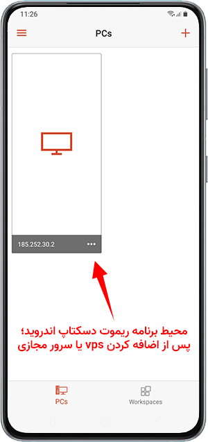 مشاهده vps های تعریف شده در ریموت دسکتاپ android