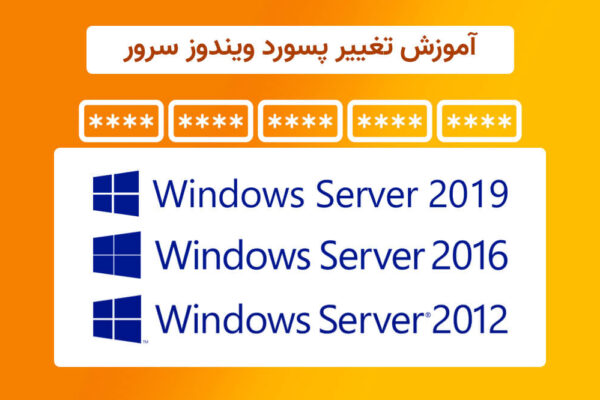 آموزش تغییر پسورد ویندوز سرور