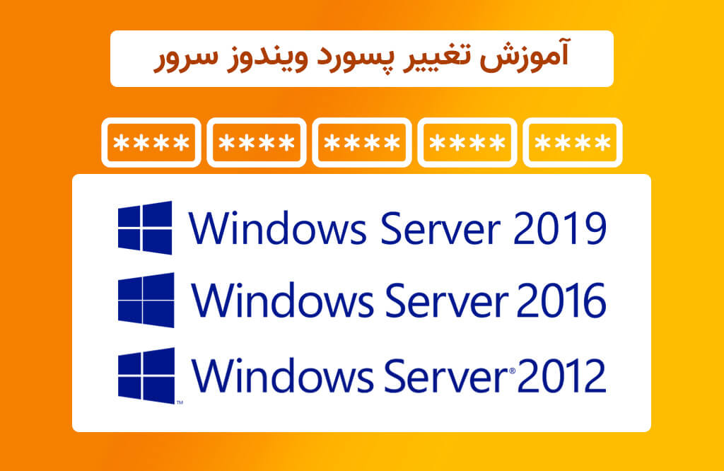 آموزش تغییر پسورد ویندوز سرور
