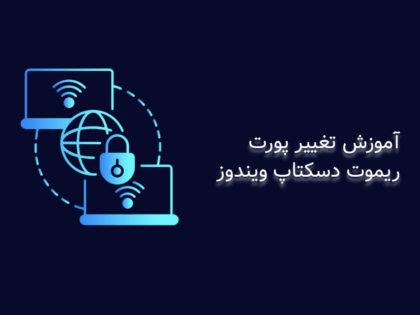 آموزش تغییر پورت ریموت دسکتاپ در XVPS