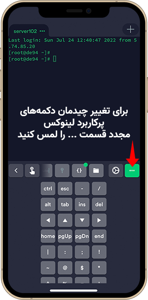 تغییر چیدمان دکمه‌های پرکاربرد برای کار با vps لینوکس در موبایل