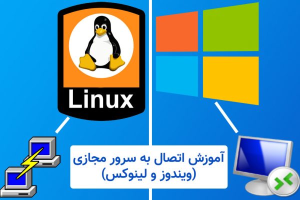 آموزش اتصال به سرور مجازی ویندوز و لینوکس