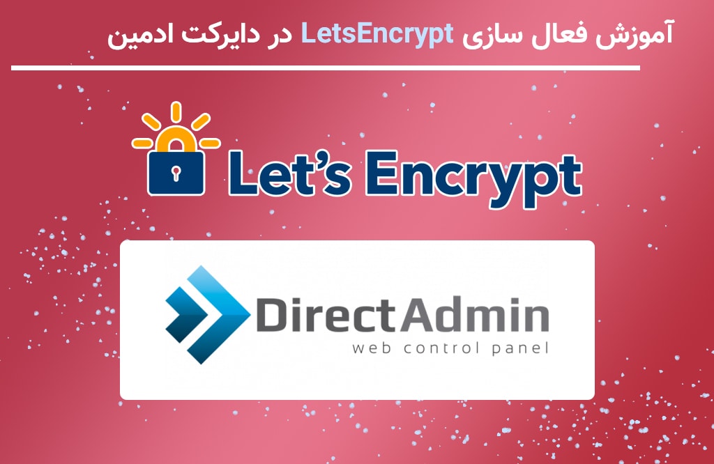 فعال سازی lets encrypt در دایرکت ادمین