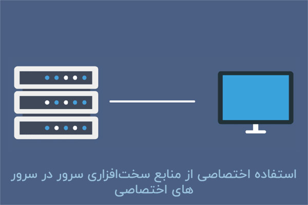 هاست اختصاصی سرعت بالا و منابع کامل در اختیار کاربر قرار می‌دهد.