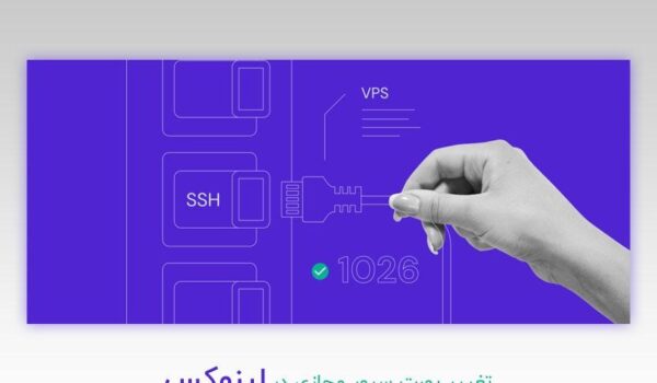 آموزش نحوه تغییر پورت سرور مجازی لینوکس