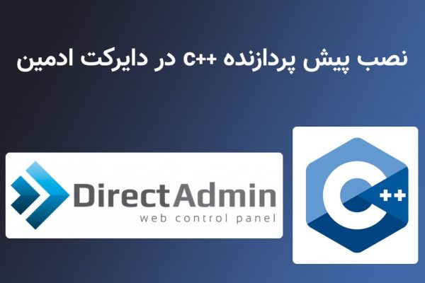 نصب c++ در دایرکت ادمین