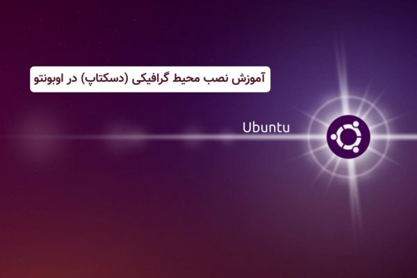 نصب میزکار اوبونتو