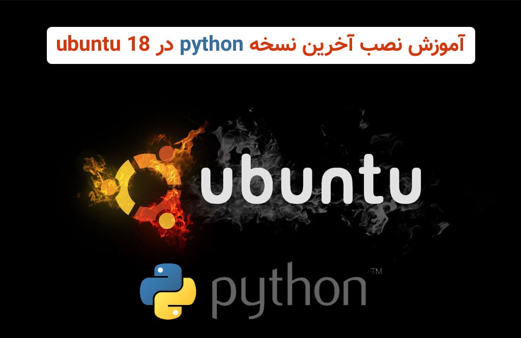 نصب python در ubuntu 18