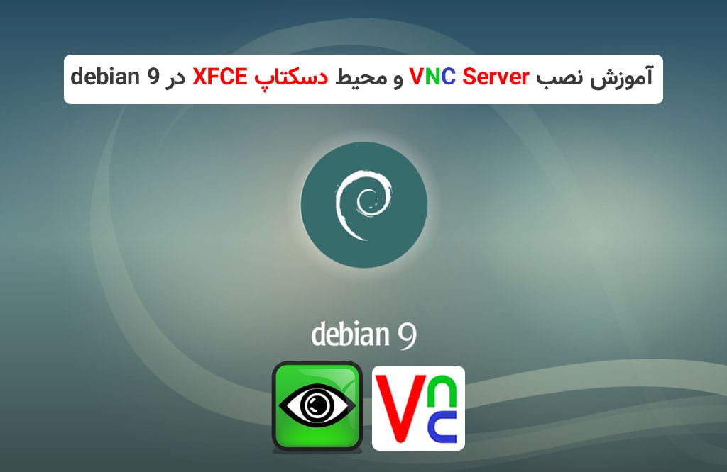 آموزش نصب VNC server در debian 9