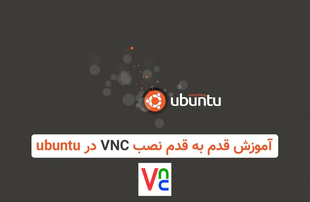 آموزش قدم به قدم نصب vnc در ubuntu