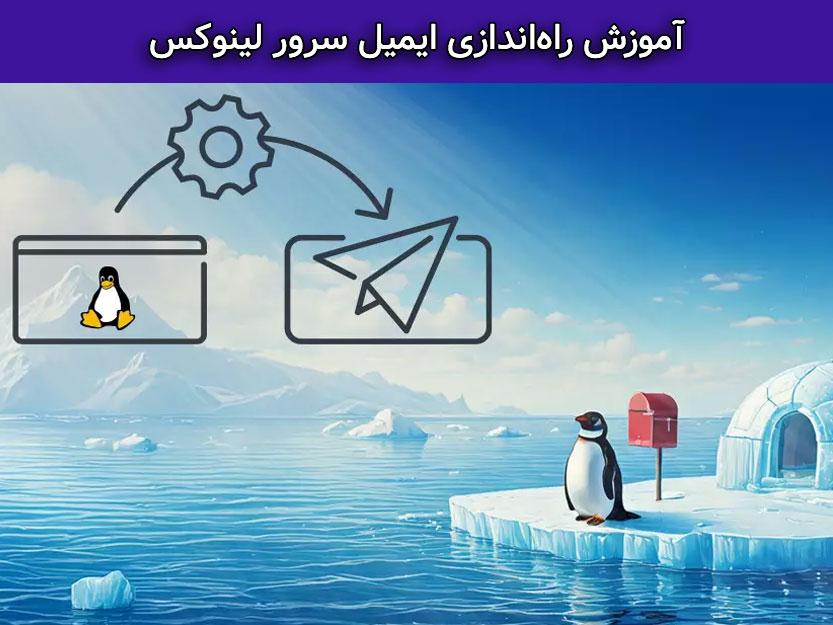 آموزش تخصصی راه‌اندازی و کانفیگ ایمیل سرور لینوکس
