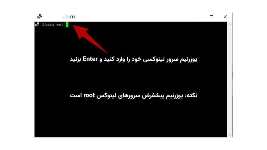 وارد کردن یوزرنیم vps لینوکس در putty