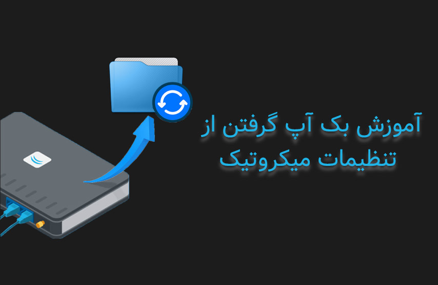 آموزش بک آپ گرفتن از میکروتیک در XVPS