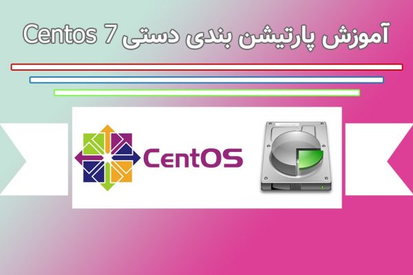 آموزش پارتیشن بندی centos 7