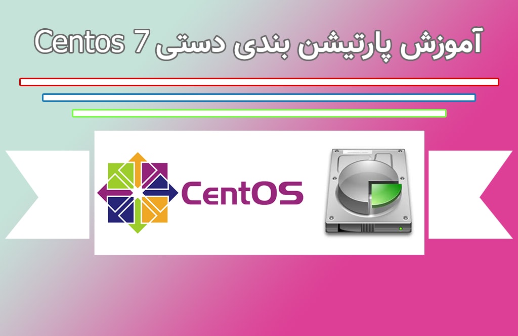 آموزش پارتیشن بندی centos 7