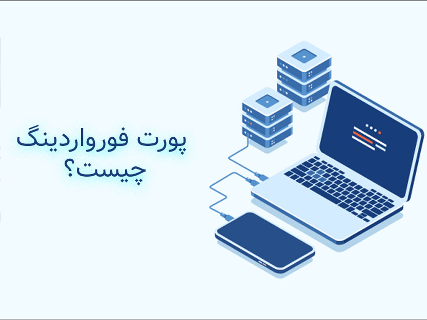 بررسی پورت فورواردینگ میکروتیک در XVPS