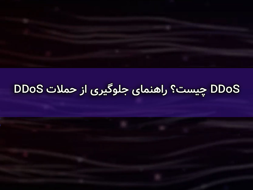 آموزش کامل DDoS و راهکار جلوگیری از آن