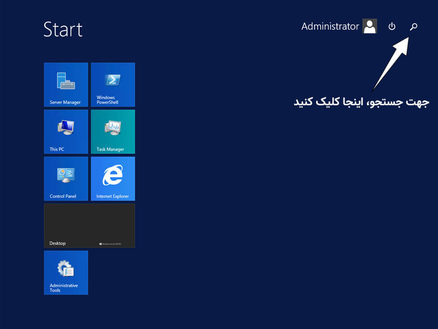 جستجو در تنظیمات ویندوز سرور 2012 و 2012R2