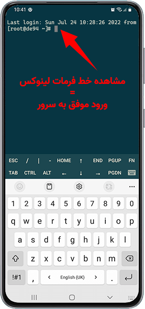 ورود موفقیت آمیز به سرور لینوکس با گوشی اندروید