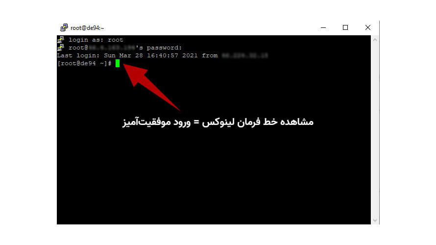 نمایش خط فرمان لینوکس؛ ورود موفق در وصل شدن به سرور مجازی لینوکس