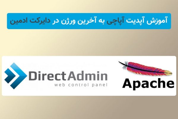 آپدیت apache به آخرین ورژن در دایرکت ادمین