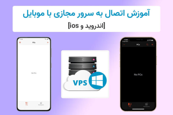 نحوه استفاده از vps با گوشی اندروید و ios