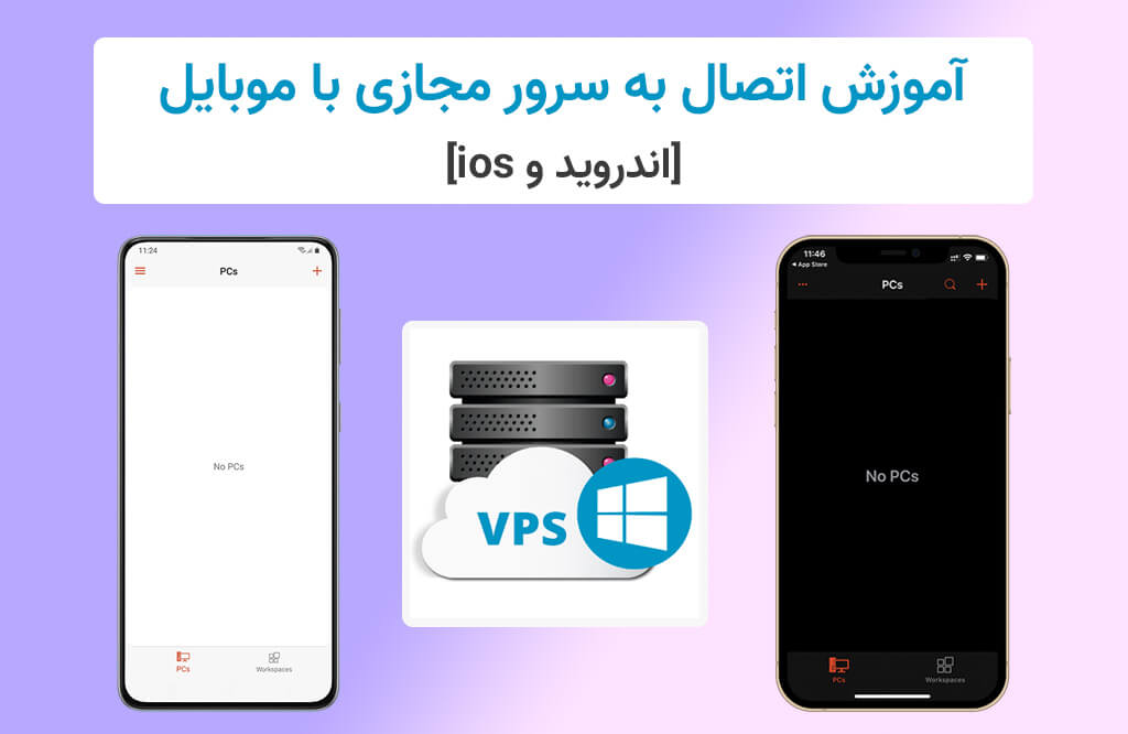 نحوه استفاده از vps با گوشی اندروید و ios