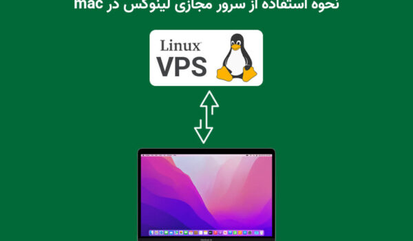 نحوه استفاده از سرور لینوکس با سیستم عامل مک