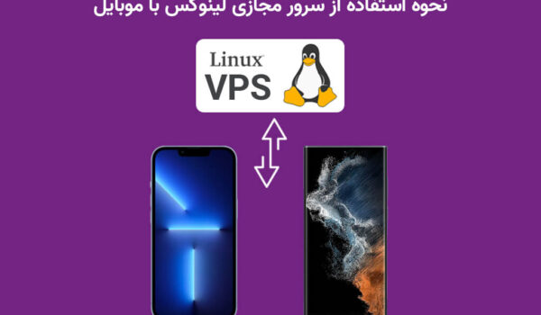 نحوه استفاده از vps لینوکس با موبایل