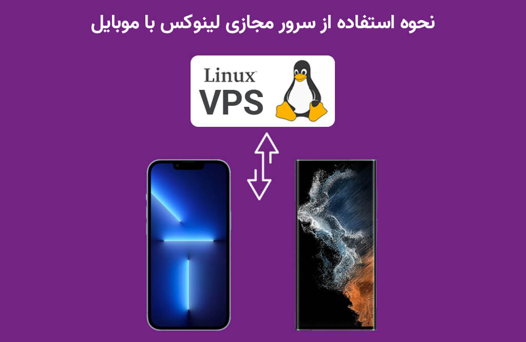 اتصال به سرور مجازی لینوکس با موبایل [اندروید و IOS] - XVPS