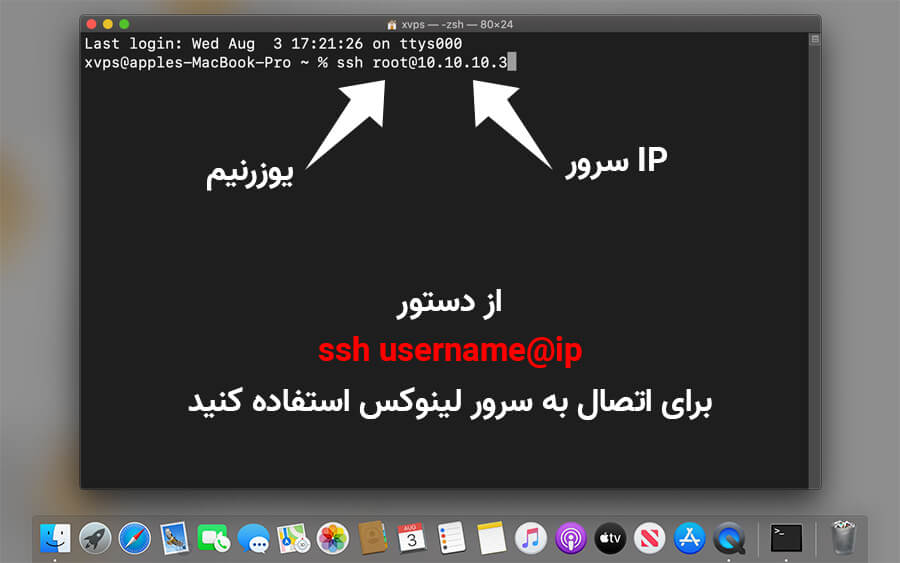 اتصال به vps لینوکس با مک