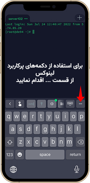 دکمه‌های پرکاربرد در برنامه ssh client دستگاه ios