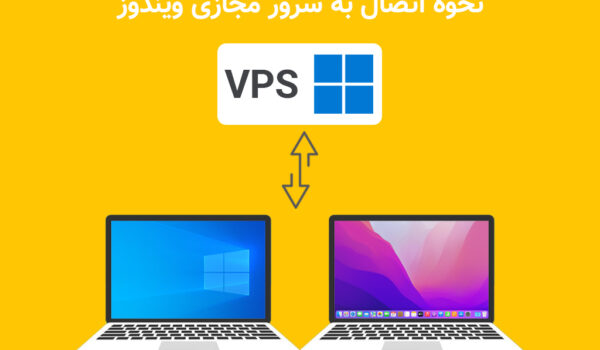 نحوه استفاده از سرور مجازی