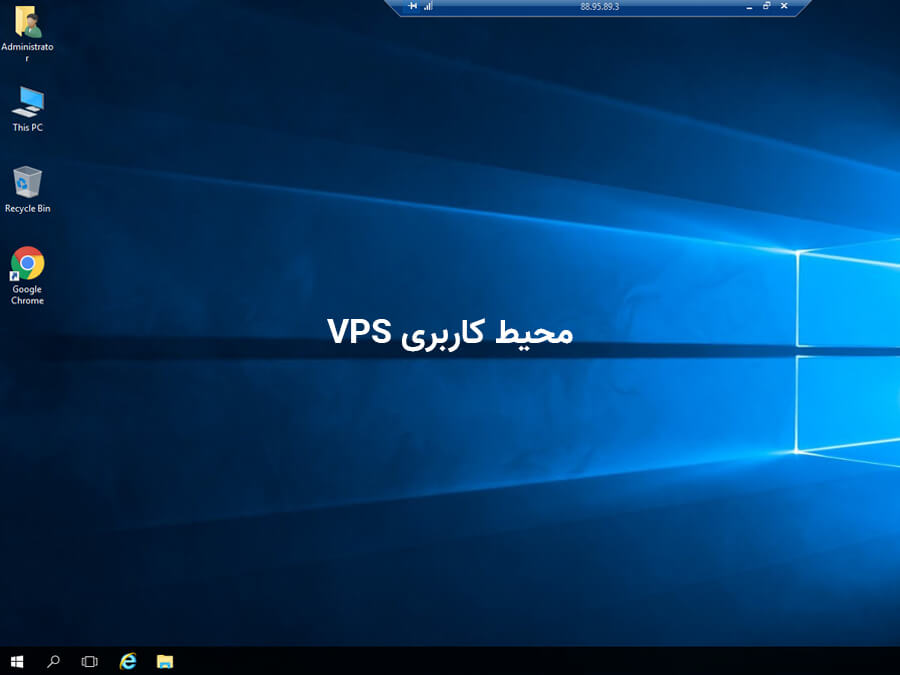 نحوه نمایش محیط vps پس از وصل شدن به سرور مجازی ویندوز