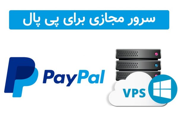 سرور مجازی پی پال