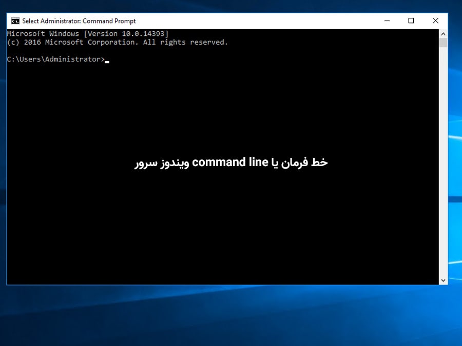خط فرمان ویندوز سرور