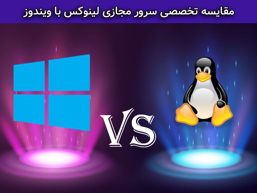 اصلی‌ترین تفاوت سرور لینوکس با ویندوز بررسی شده است.
